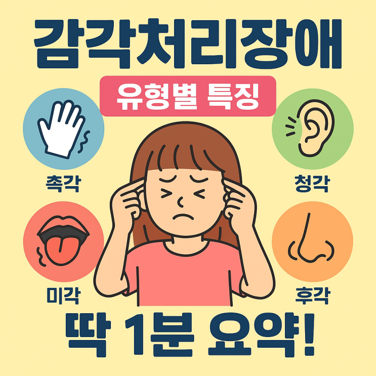   감각처리장애(SPD), 유형별 특징 한눈에 정리