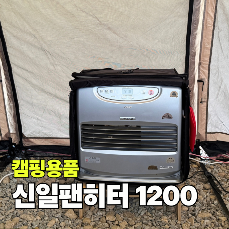 신일팬히터 1200 동계 캠핑 난방용품 회전받침대