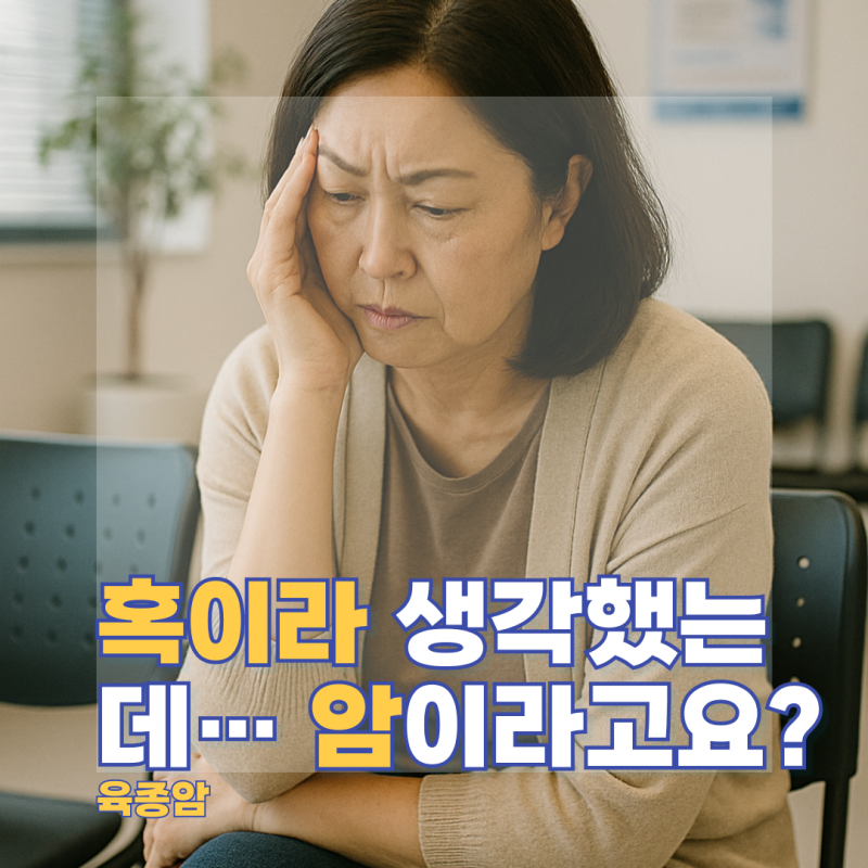 육종암 증상과 대처