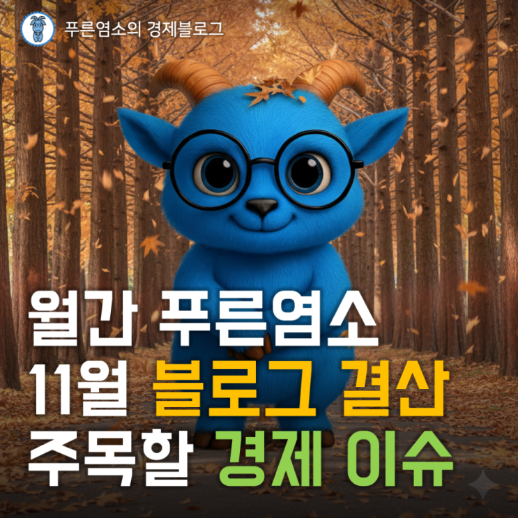  [월간 푸른염소] '25년 11월 블로그와 경제 이슈 결산 (feat. 애드포스트 수입)