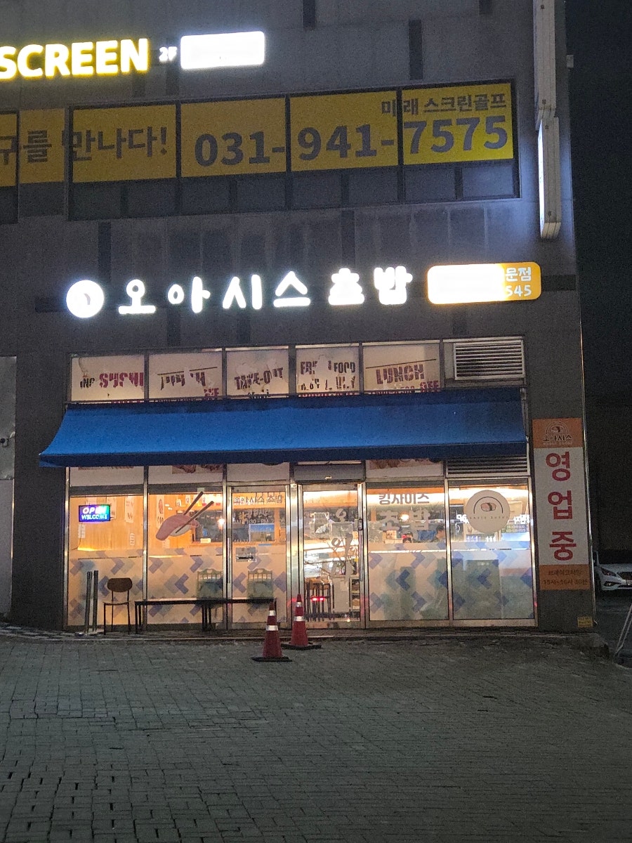 오아시스초밥 사진 1