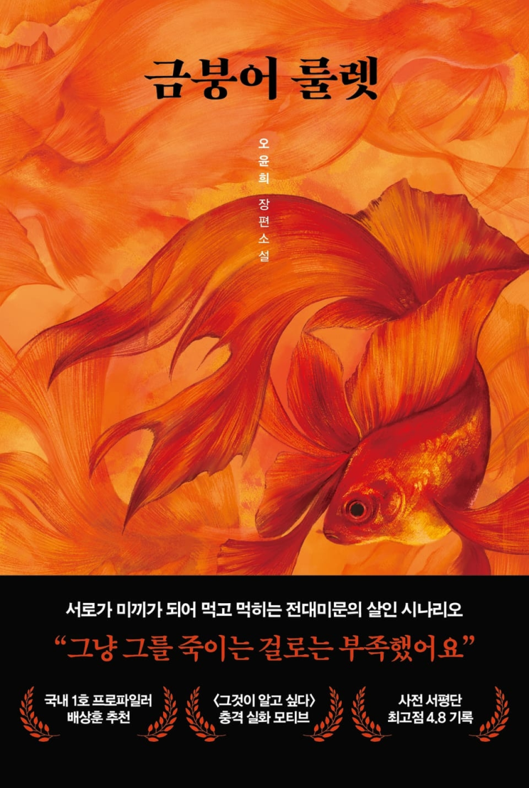  208. 오윤희 <금붕어 룰렛>