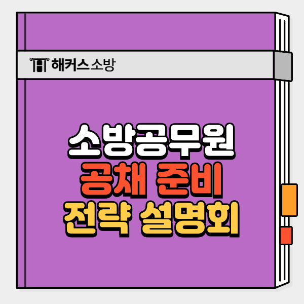  소방공채시험 준비 전략 설명회 후기! (+일정, 장소)