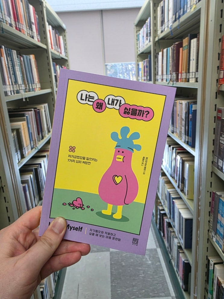  나는 왜 내가 싫을까? ㅣ 토미 ㅣ서사원
