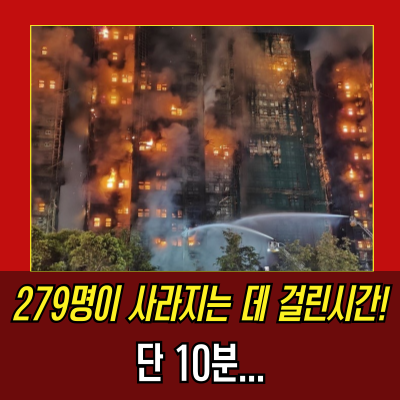  홍콩 타이포 아파트 화재 참사 원, 왜 '예견된 인재'였는가?