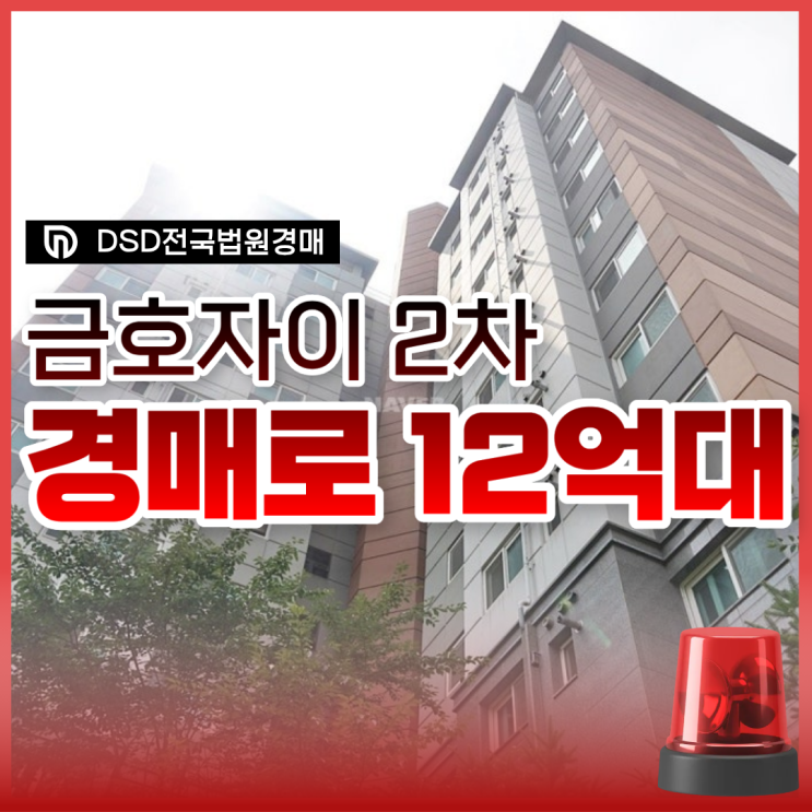  성동구아파트경매 금호자이2차 지금 놓치면 후회한다?