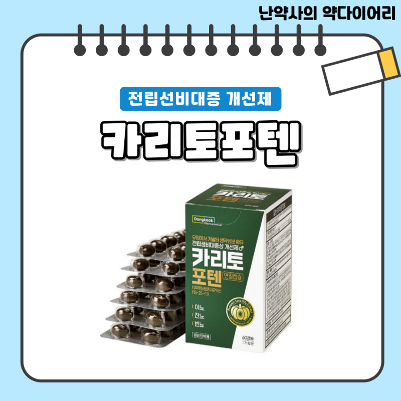 약국 야뇨 빈뇨 잔뇨 전립선비대증약 [카리토포텐] - 성분, 효능, 용법, 여성 복용 여부, 가격....