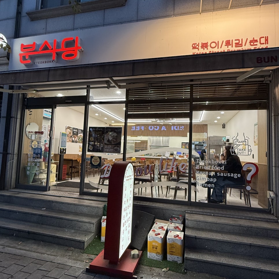 분식당 사진 1