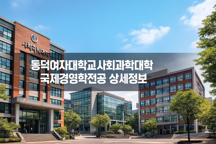  동덕여자대학교 사회과학대학 국제경영학전공 상세정보