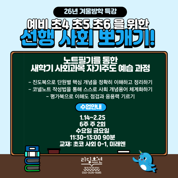  광장동 논술학원 리딩오션 26년 <예비 456학년 선행 사회 뽀개기!> 겨울방학 특강 안내