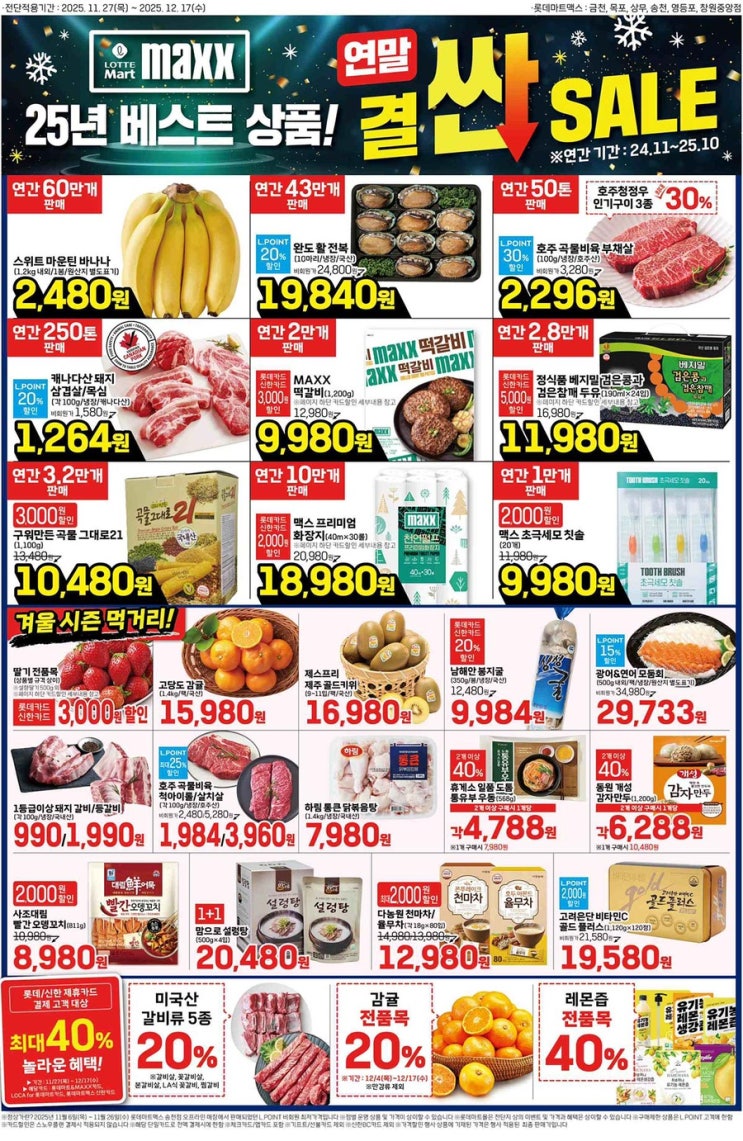  [롯데맥스전단지]2025년 11월 27일(목) ~ 12월 17일(수)