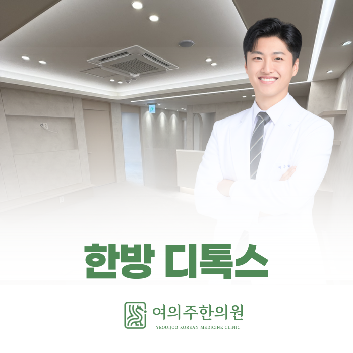  여의나루역 한방 디톡스, 이런 분께 꼭 필요합니다.
