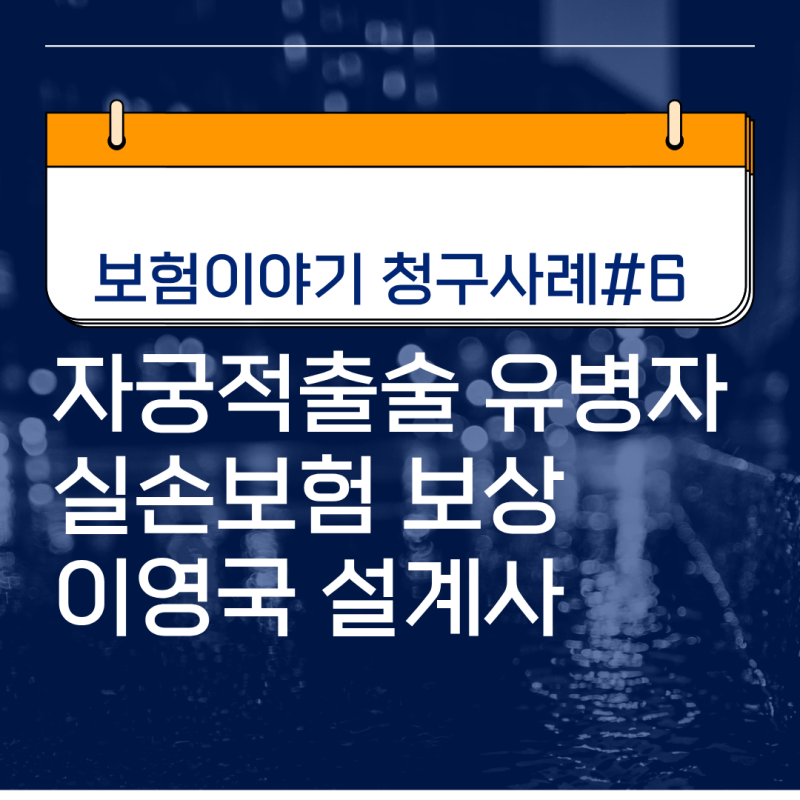 보험이야기 청구사례#6 자궁적출술 유병자 실손보험 보상 이영국 설계사
