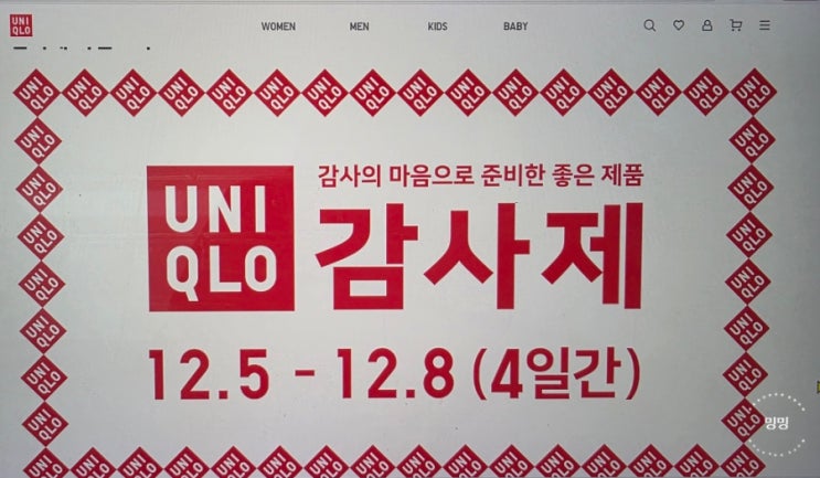  12월 유니클로 감사제 놓치면 후회함
