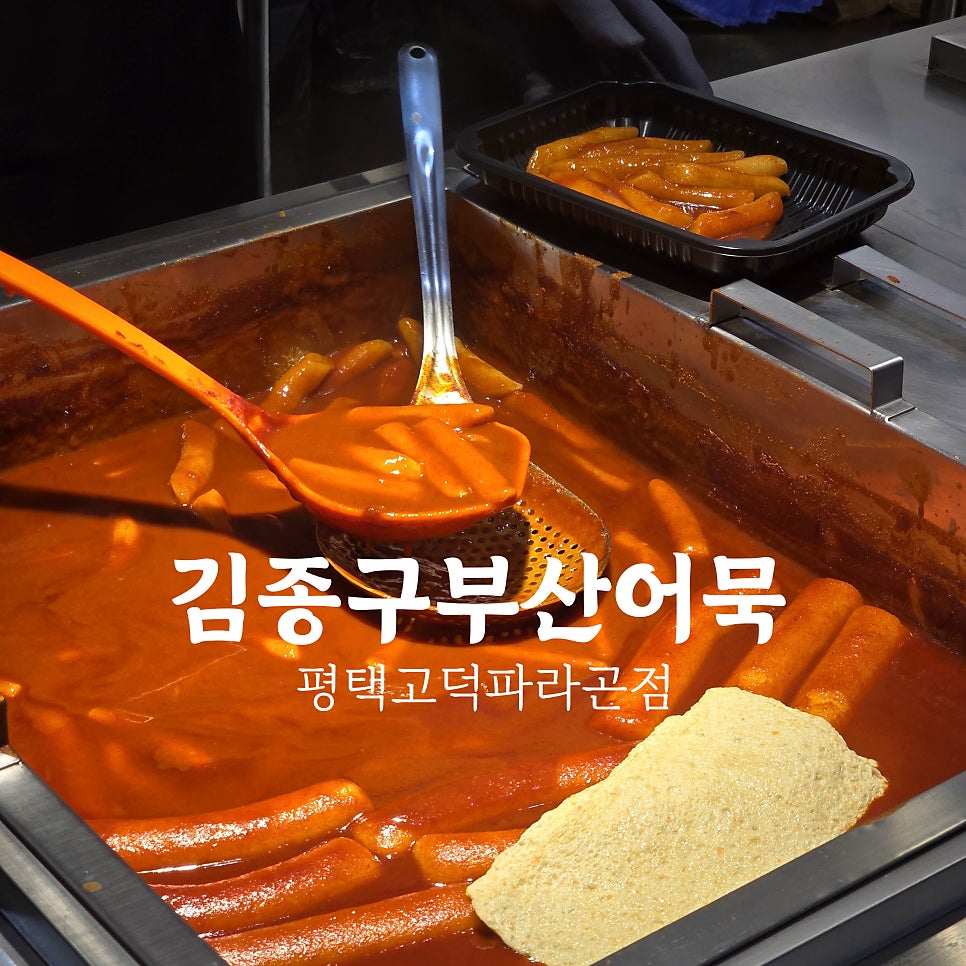 김종구부산어묵 평택고덕파라곤점 사진 1