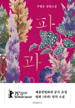  구병모 <파과> 줄거리, 발췌, 서평 — 65세 여성 킬러 조각(爪角)의 사랑과 상실