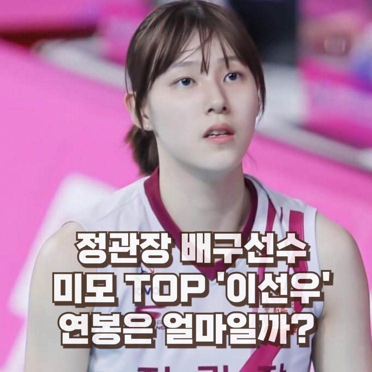  이선우 배구선수 정관장 프로필 키 연봉 나이 인스타