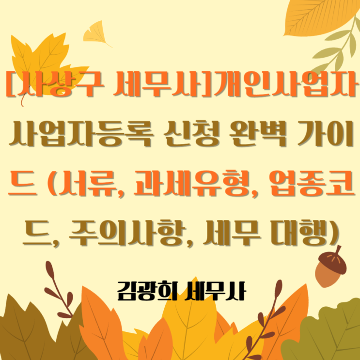  [사상구 세무사]개인사업자 사업자등록 신청 완벽 가이드 (서류, 과세유형, 업종코드, 주의사항, 세무 대행)