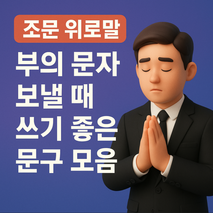  조문 위로말, 부의 문자 보낼 때 쓰기 좋은 문구 모음