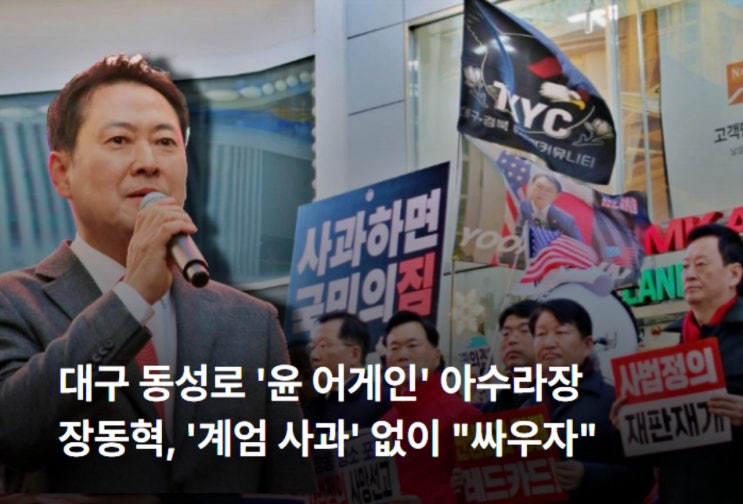 대구 동성로 '윤 어게인' 아수라장...<b>장동혁</b>, '<b>계엄</b> 사과' 없이... 