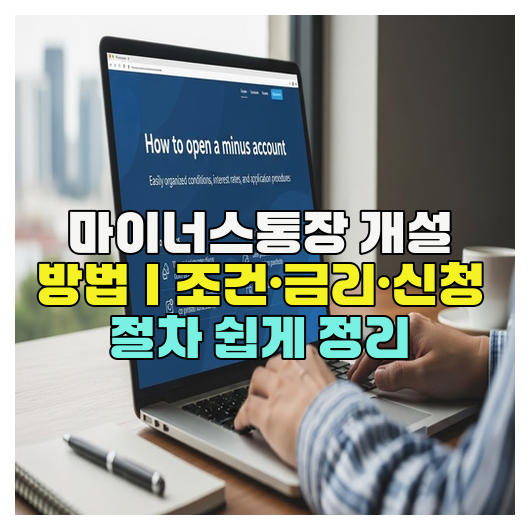  마이너스통장 개설 방법｜조건·금리·신청 절차 쉽게 정리