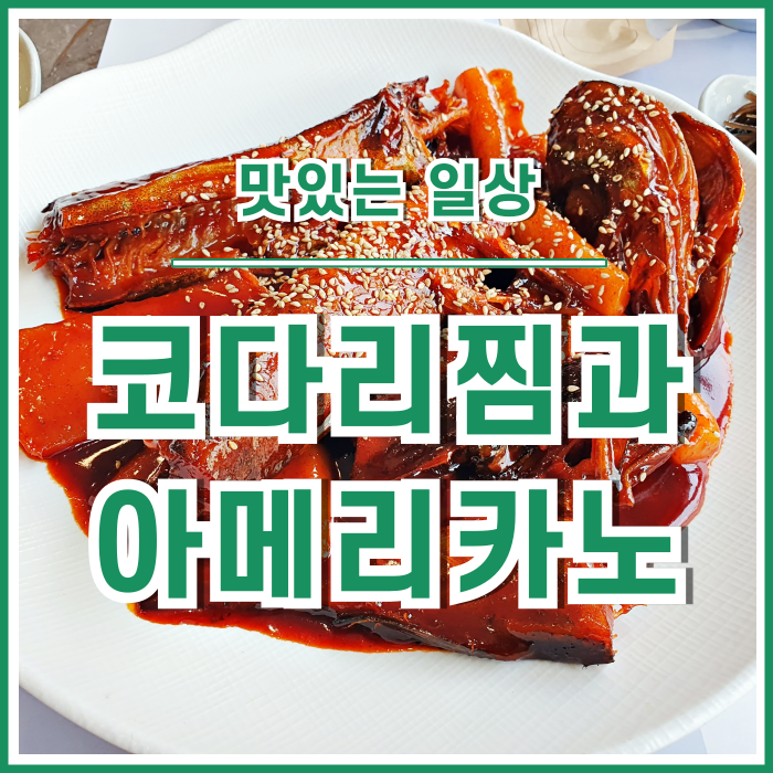  [일상] 매콤한 코다리찜과 달콤쌉싸란 아메리카노의 오후