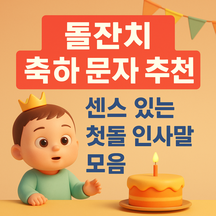  돌잔치 축하 문자 추천, 센스 있는 첫돌 인사말 모음