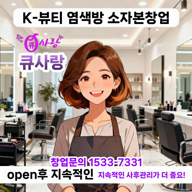  염색방 큐사랑 소자본창업 | OPEN 후 지속적인 사후관리로 성공 창업을 이룰 수 있다