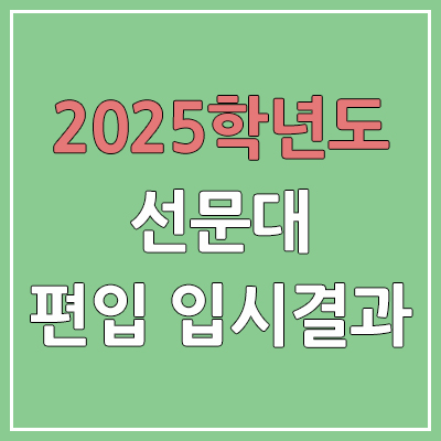 2025 선문대학교 편입 커트라인 | 경쟁률, 예비번호, 추가합격 | 선문대 일반 & 학사 편입
