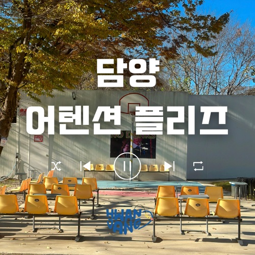  담양 카페 어텐션 플리즈 / 미국식 농구 감성을 그대로 담아낸 힙합 한 공간