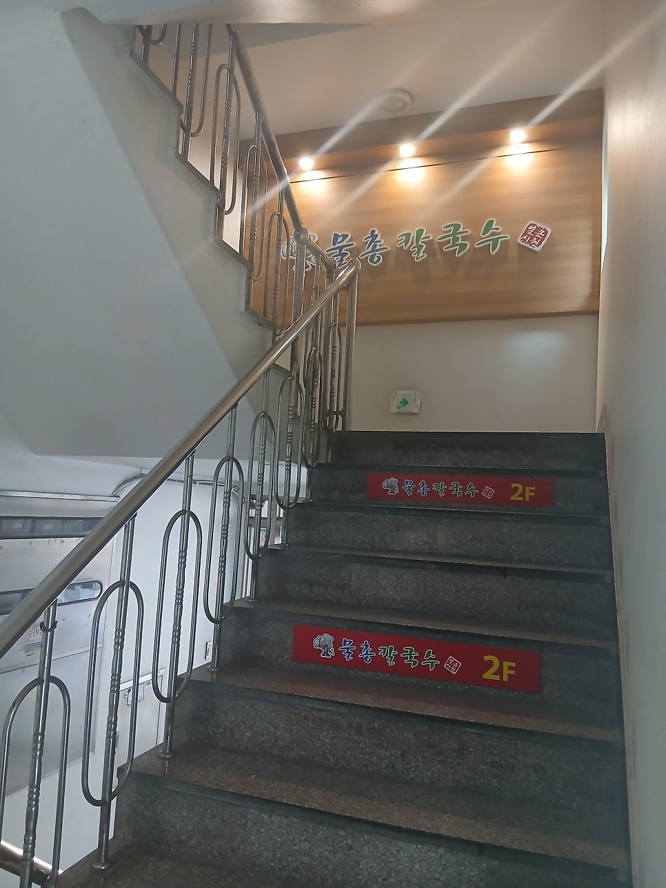 물총칼국수 군포점 사진 5