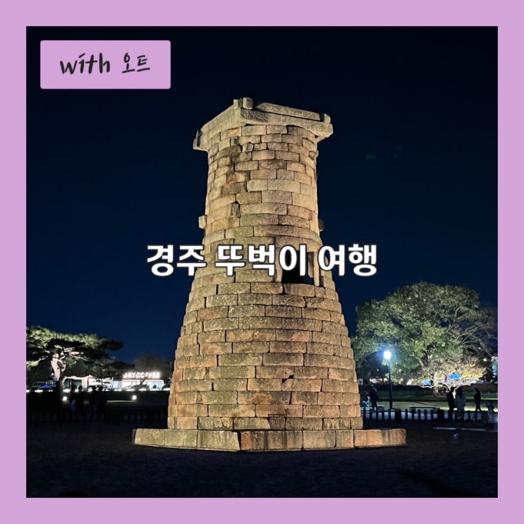  경주 뚜벅이 여행 황리단길근처 볼거리 총집합.zip