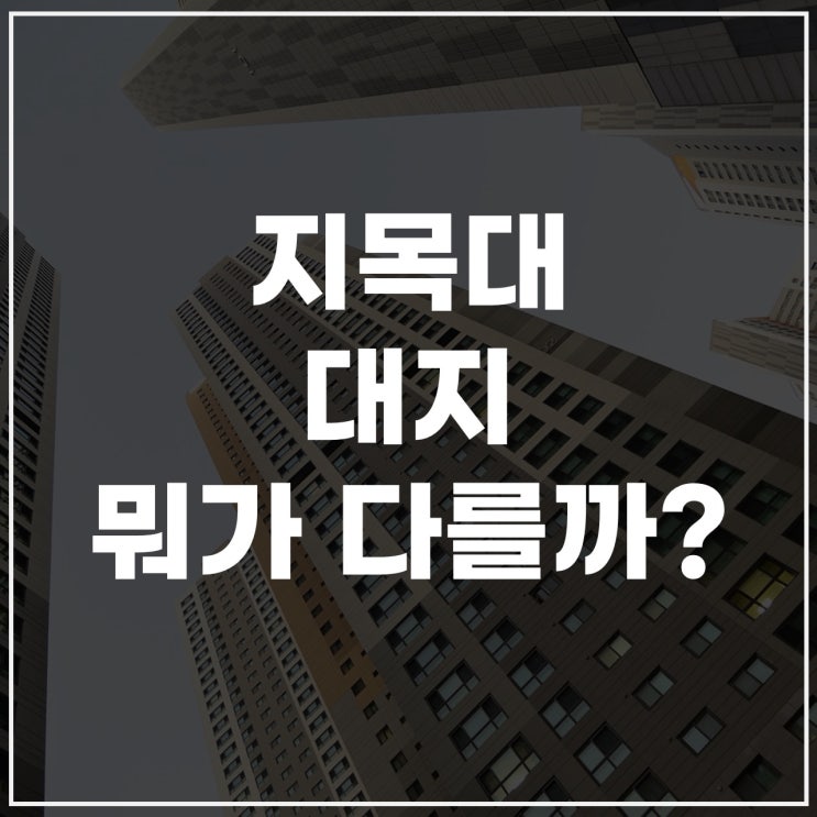  지목대 뜻과 대지와의 차이, 지목 종류까지 정리