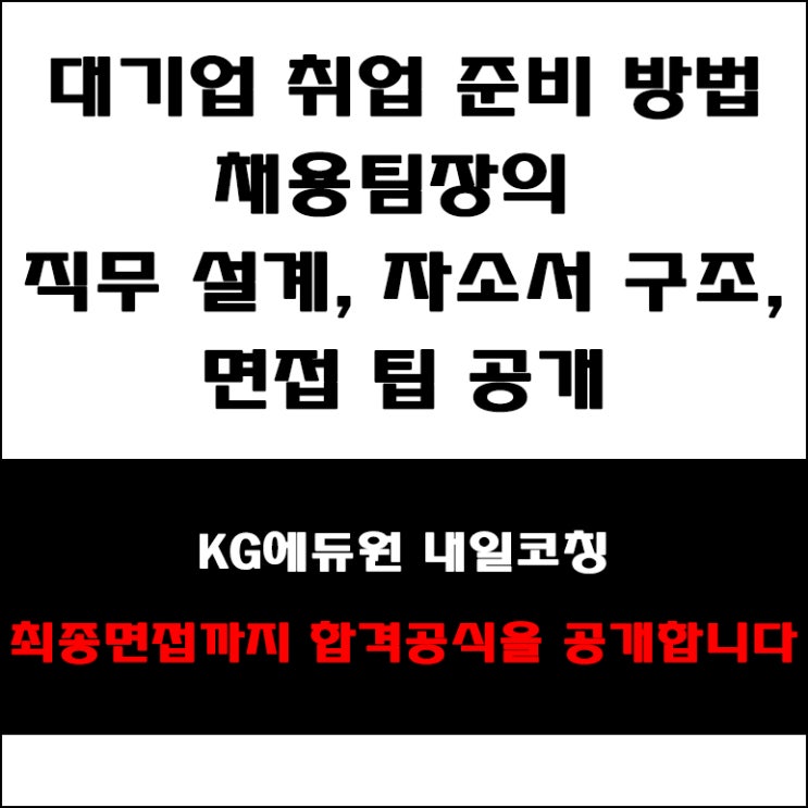  대기업 합격자는 이렇게 준비한다! 스펙부터 자소서, 면접까지, 대기업 채용팀장의 취업 합격 공식 공개!
