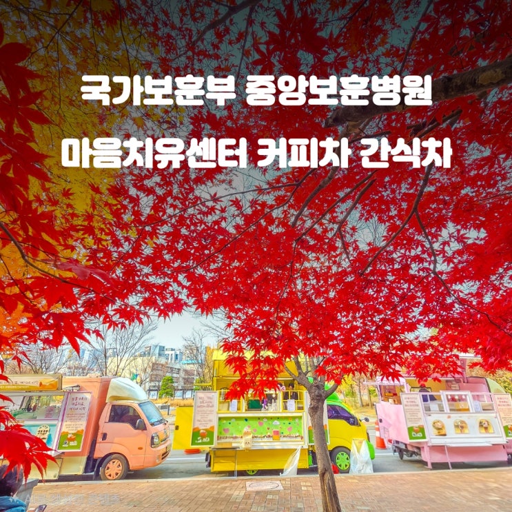  중앙보훈병원 커피차 간식차 : 보훈가족 마음치유센터 이벤트