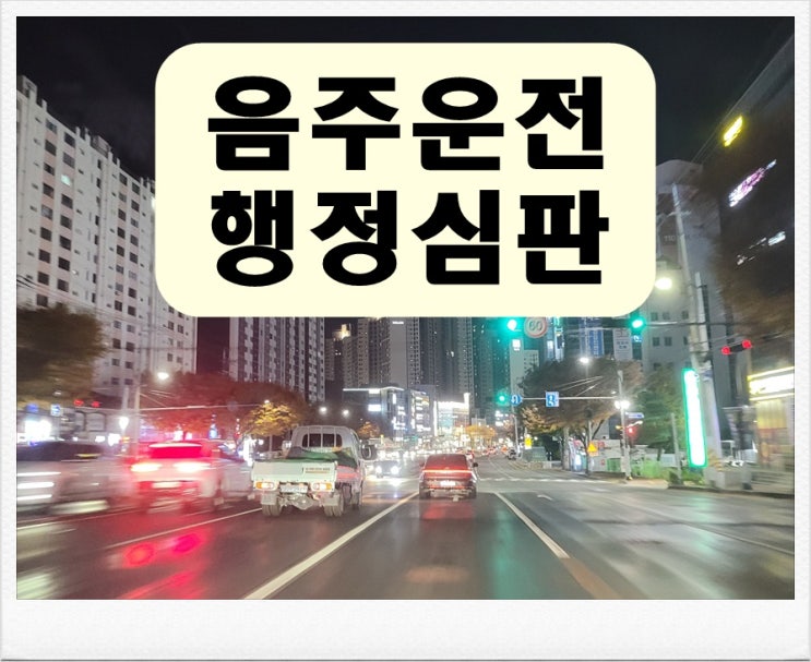  음주운전3회 행정심판 절차와 방법은 동일