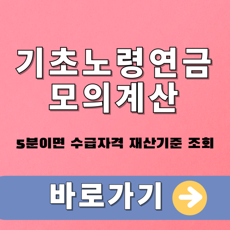  기초노령연금 모의계산, 5분이면 수급자격 재산기준 조회