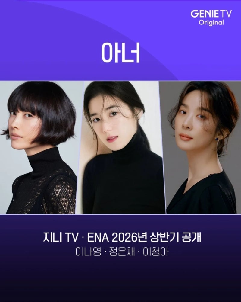 변호사로 만나는 이나영, 이청아, 정은채, 서현우 법정드라마 아너 인물정보 ENA 지니 티비 방....