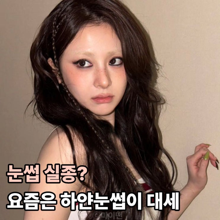  눈썹 실종? 요즘은 하얀눈썹이 대세