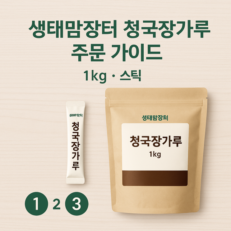 청국장가루 1kg·스틱, 생태맘장터에서 가장 쉽게 주문하는 법!