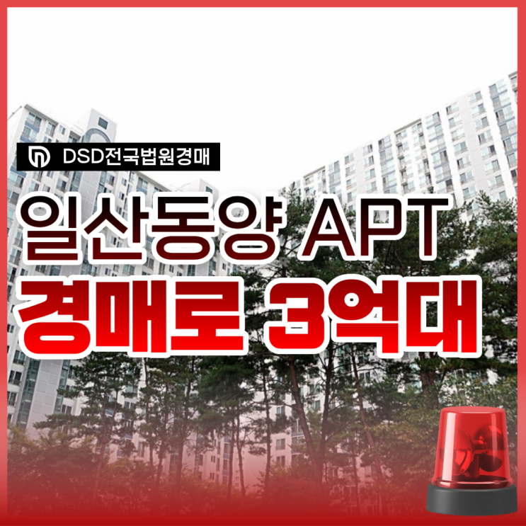  일산아파트경매, 역세권 가성비 일산동양아파트 정보
