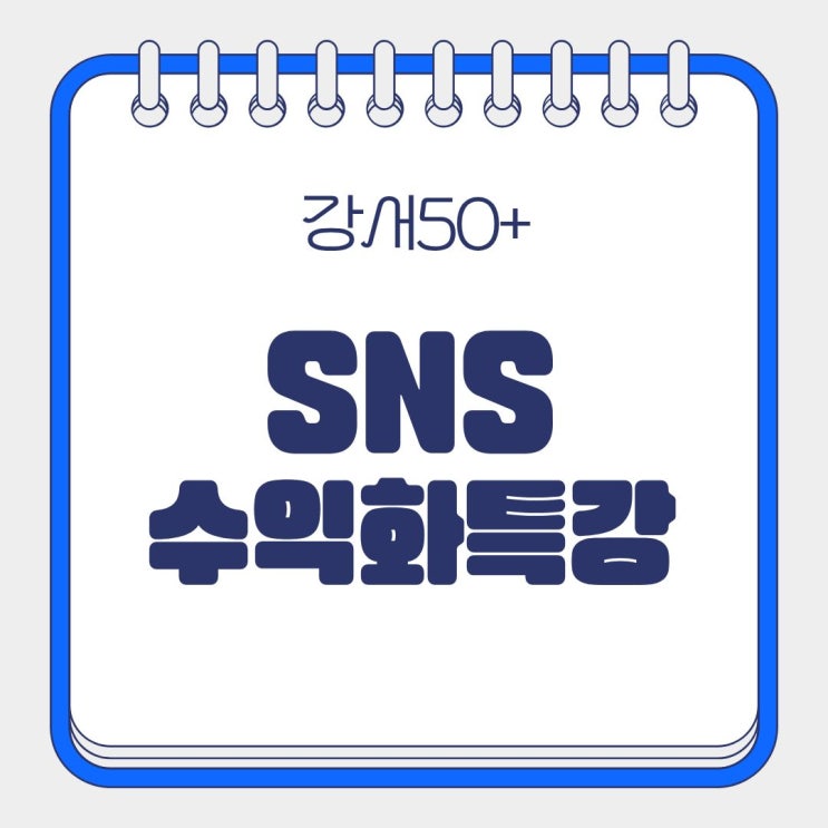 5060세대를 위한 SNS 콘텐츠 인스타 수익화 조건 수업 후기