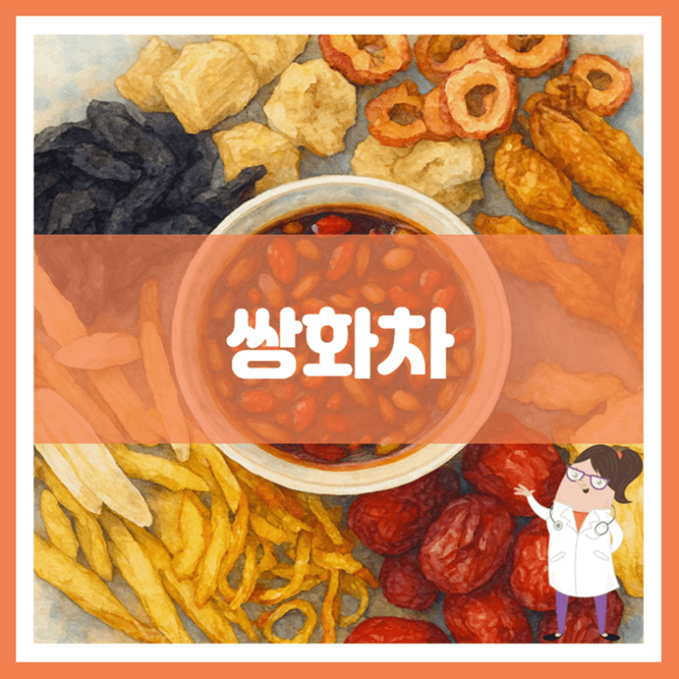  쌍화차 효능 부작용 만드는 방법