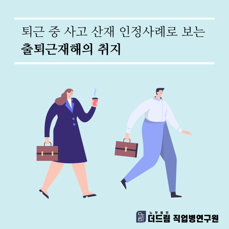  퇴근 중 사고 산재 인정사례로 보는 출퇴근재해의 취지