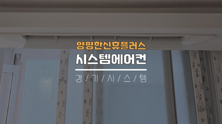  구축아파트삼성시스템에어컨3대 단내림가격 양평한신휴플러스