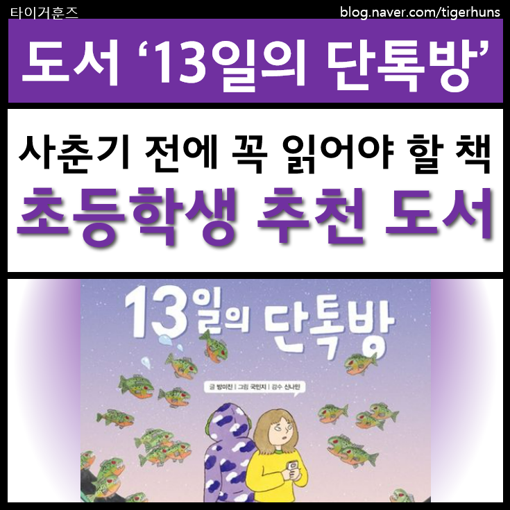 초등학생 추천도서 '13일의단톡방' 후기ㅣ사춘기 전에 꼭 읽어야 할 책