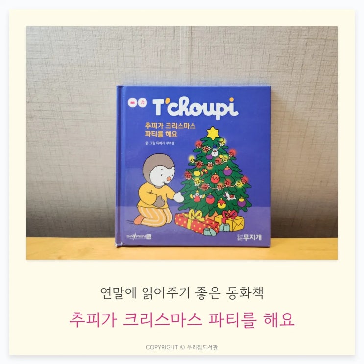  크리스마스에 읽어주기 좋은 동화, 추피가 크리스마스 파티를 해요 (feat.추피지옥)