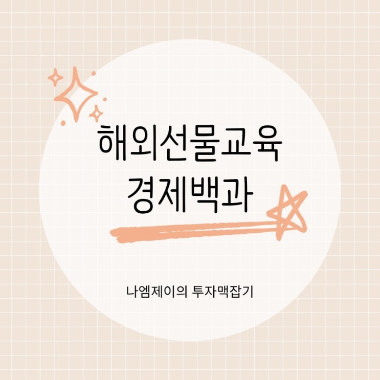  초보 해외선물 필수 가이드 경제백과 무료교육으로