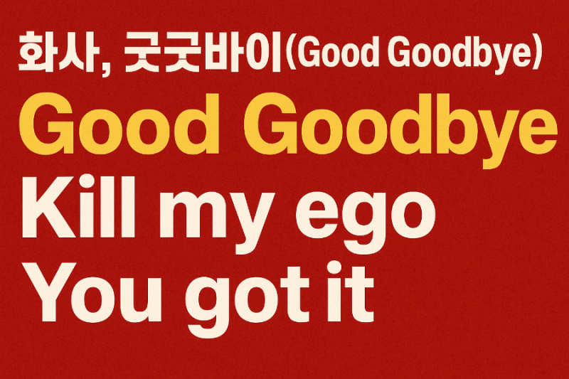 화사 굿굿바이 'Good Goodbye' 영어 가사 해석 - kill my ego, you got it 표현