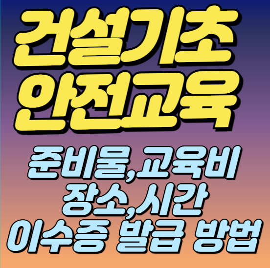 건설기초안전교육 이수증 이거 모르면 현장 출입 불가입니다!